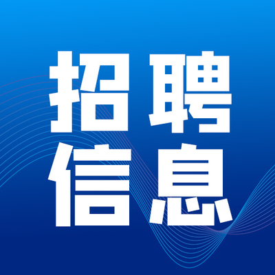 招聘信息