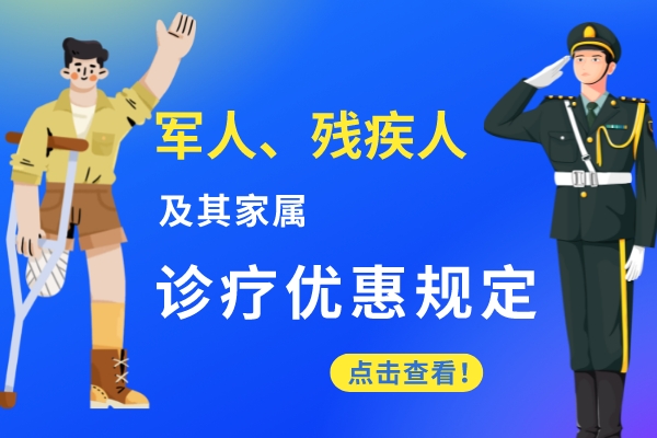军人、残疾人及家属就诊优惠规定