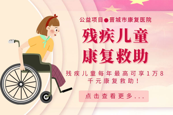 残疾儿童康复救助公益项目！